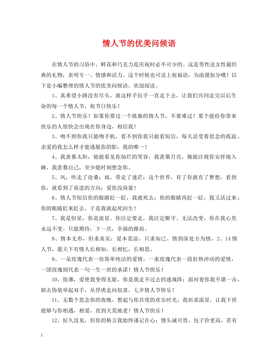 情人节的优美问候语 _第1页