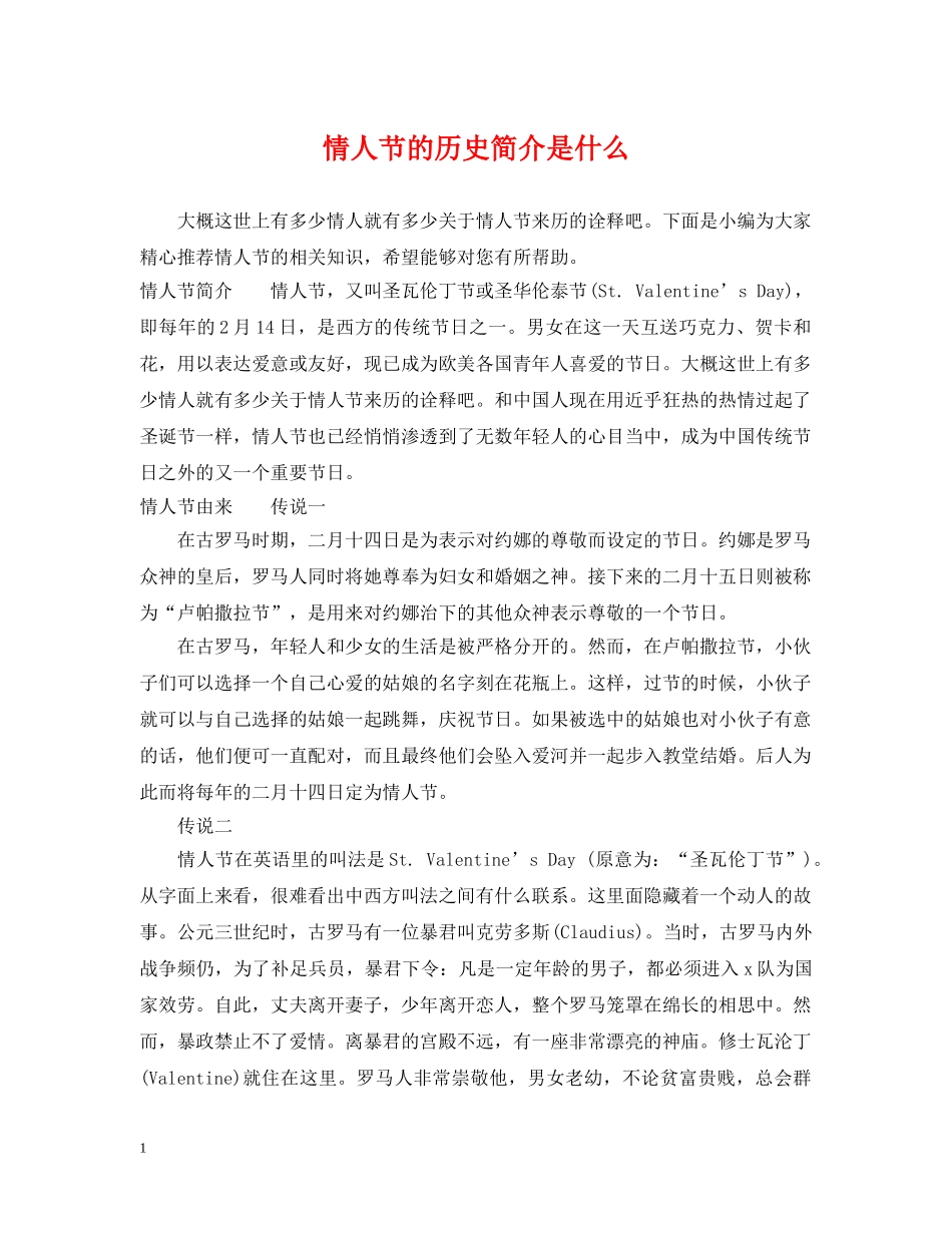 情人节的历史简介是什么 _第1页
