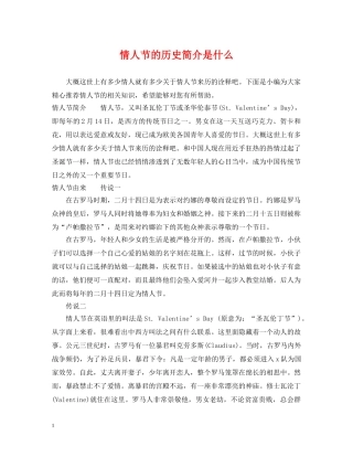 情人节的历史简介是什么 