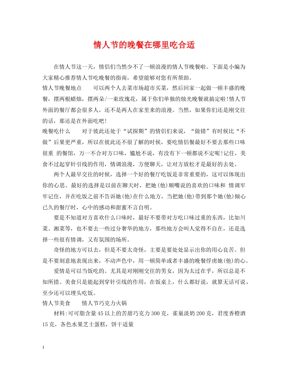 情人节的晚餐在哪里吃合适 _第1页