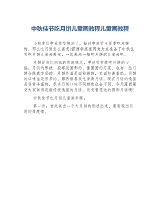 中秋佳节吃月饼儿童画教程儿童画教程