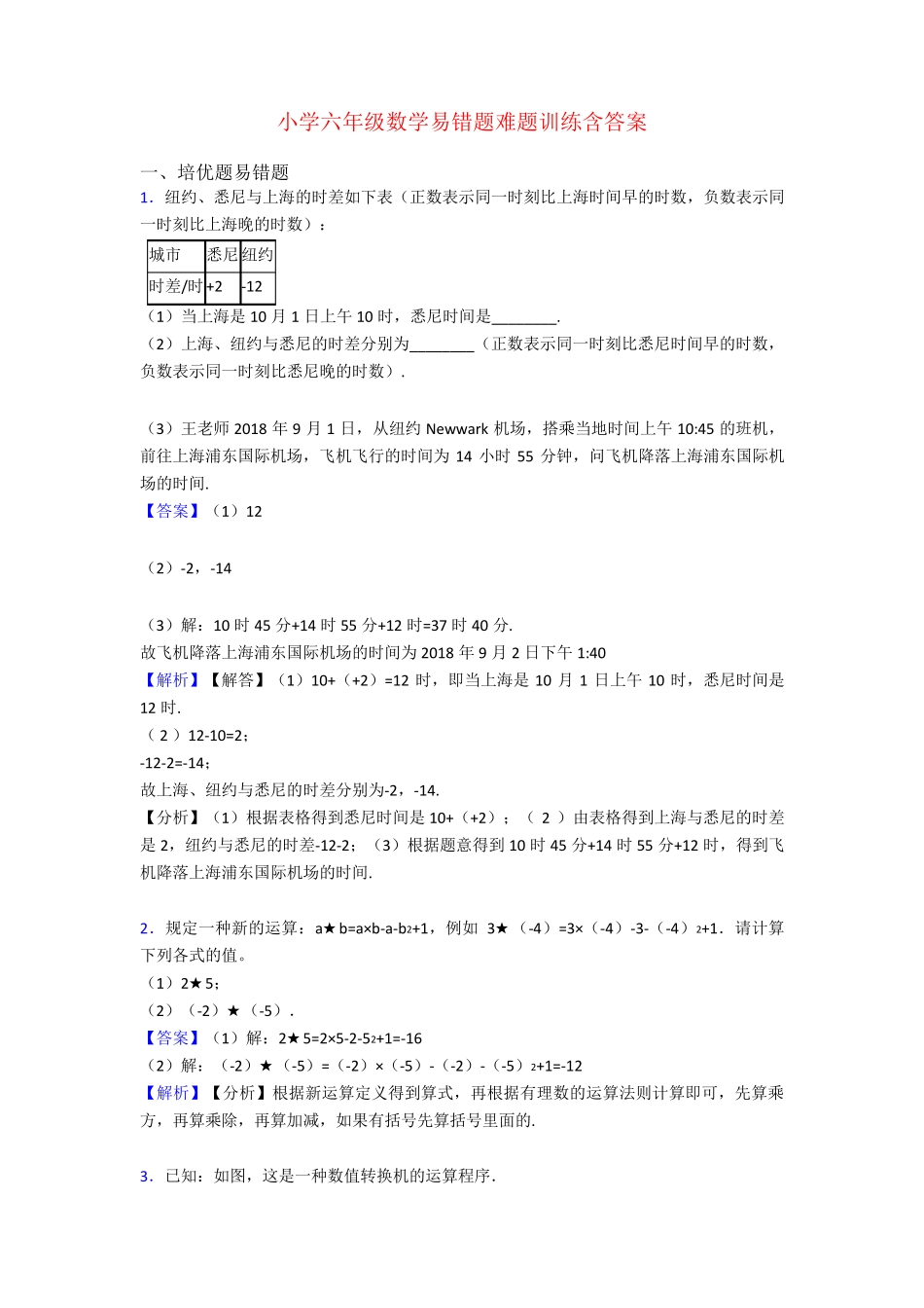 小学六年级数学易错题难题训练含答案 _第1页