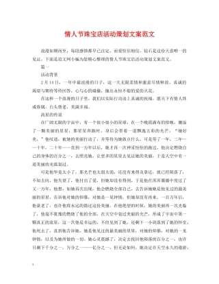 情人节珠宝店活动策划文案范文 