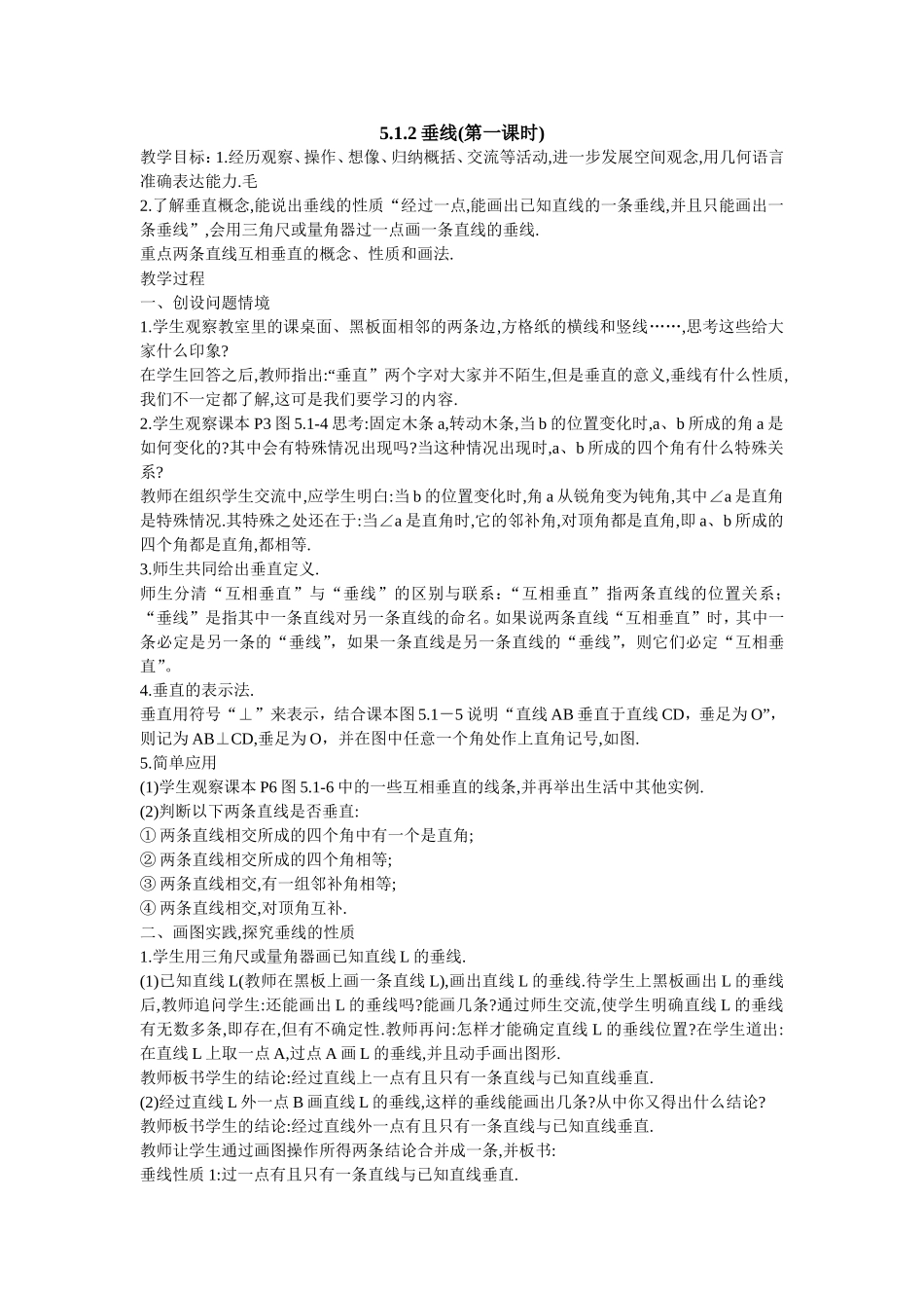 《垂线》教案_第1页