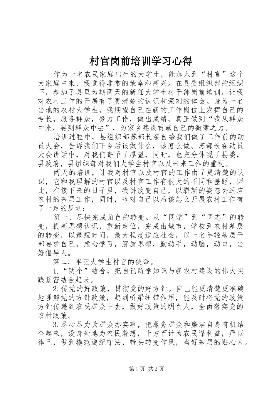 村官岗前培训学习心得_第1页