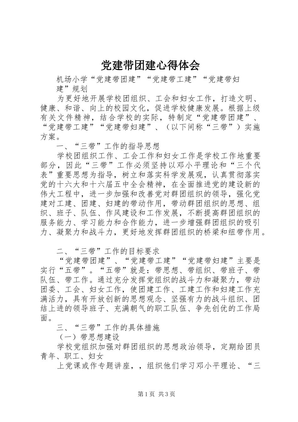 党建带团建心得体会_第1页