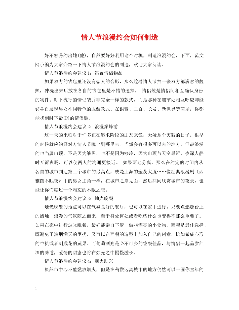 情人节浪漫约会如何制造 _第1页