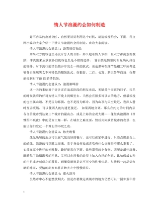 情人节浪漫约会如何制造 