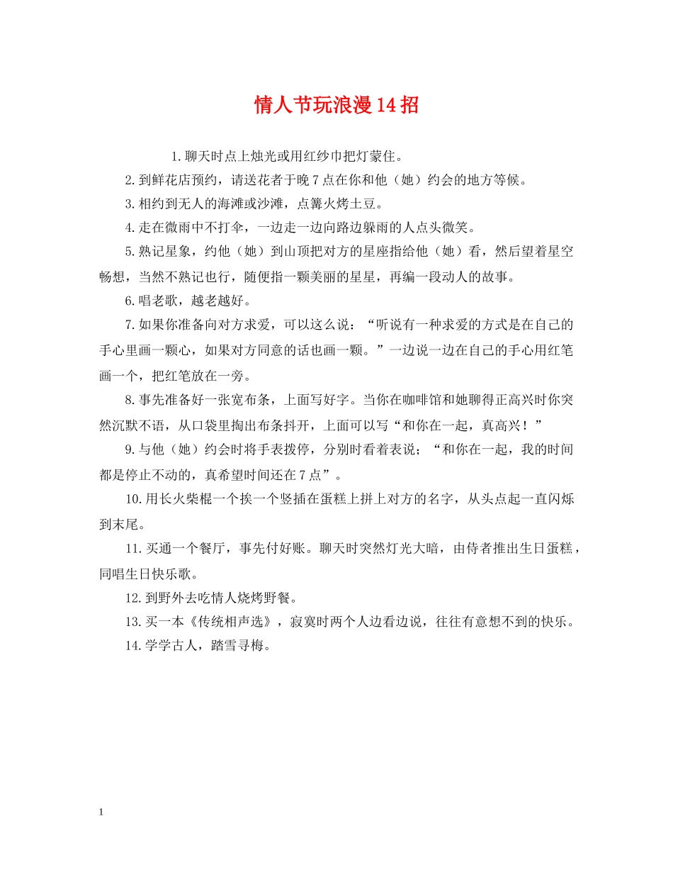 情人节玩浪漫14招 _第1页