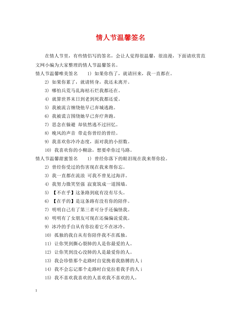 情人节温馨签名 _第1页