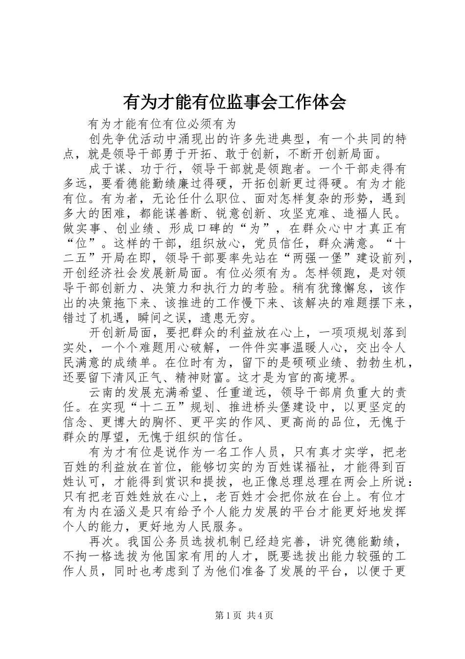 有为才能有位监事会工作体会_第1页