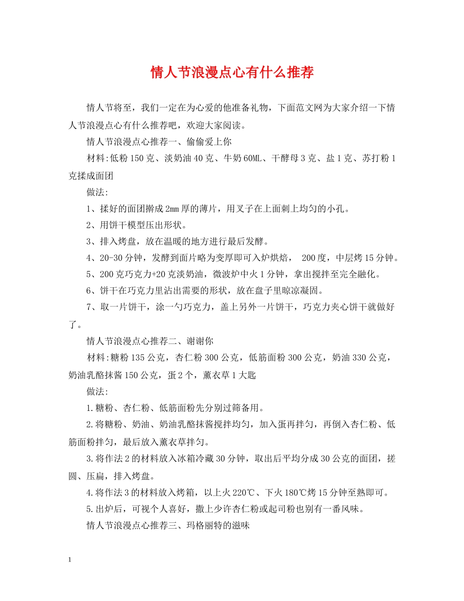 情人节浪漫点心有什么推荐 _第1页