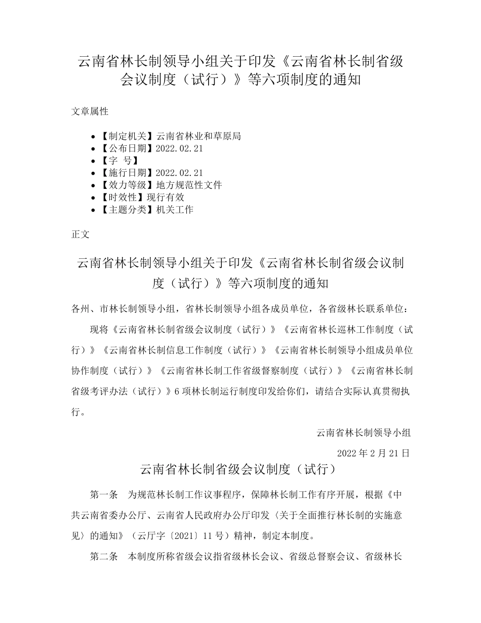 印发《云南省林长制省级会议制度(试行)》等六项制度的通知_第1页