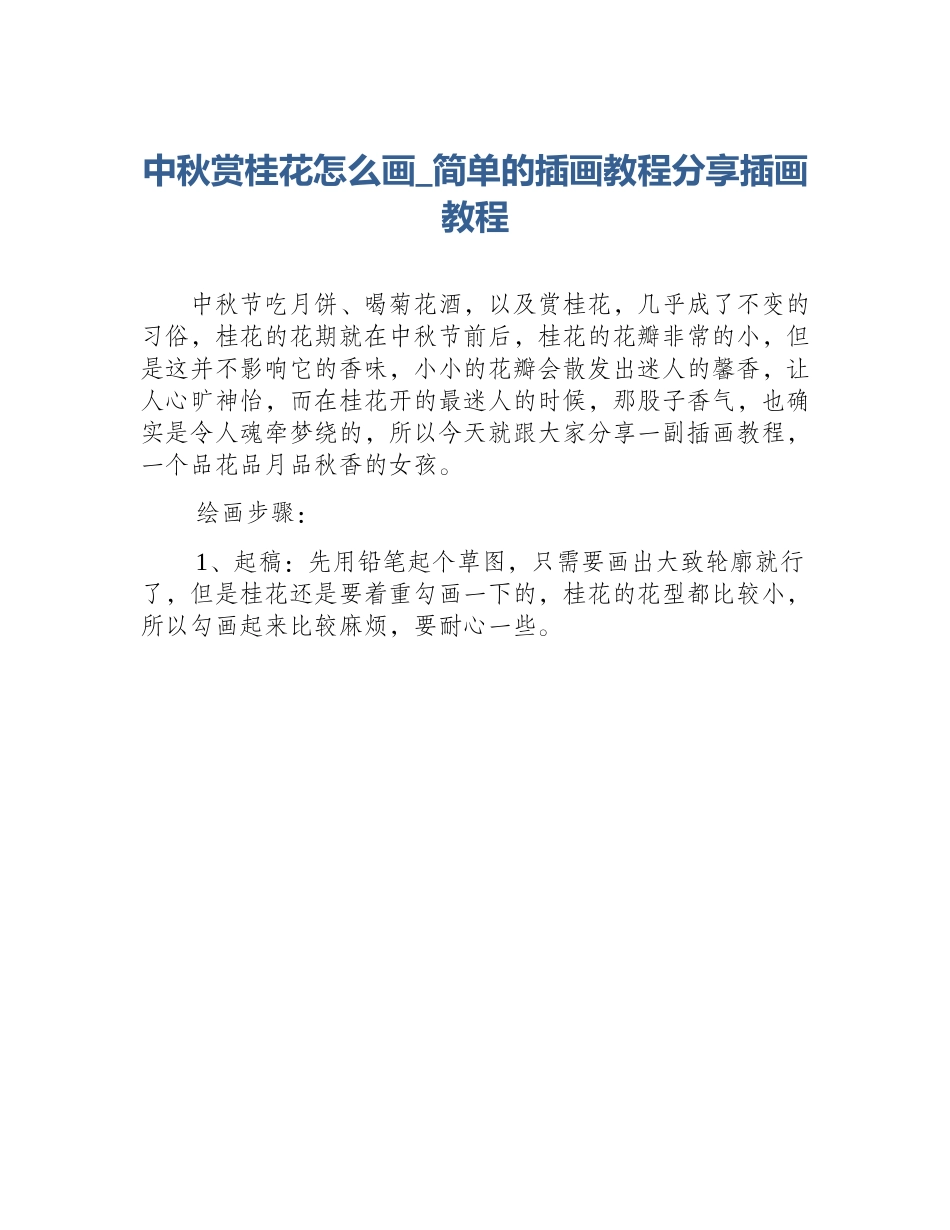 中秋赏桂花怎么画_简单的插画教程分享插画教程_第1页