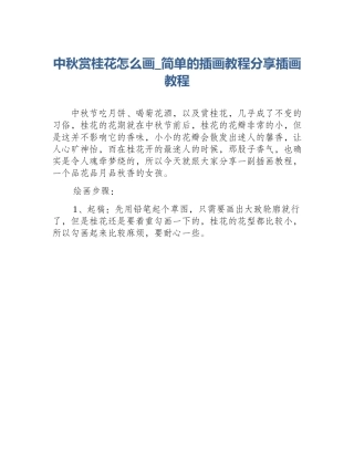中秋赏桂花怎么画_简单的插画教程分享插画教程