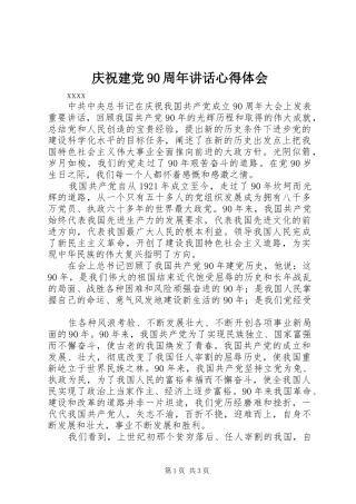 庆祝建党90周年讲话心得体会
