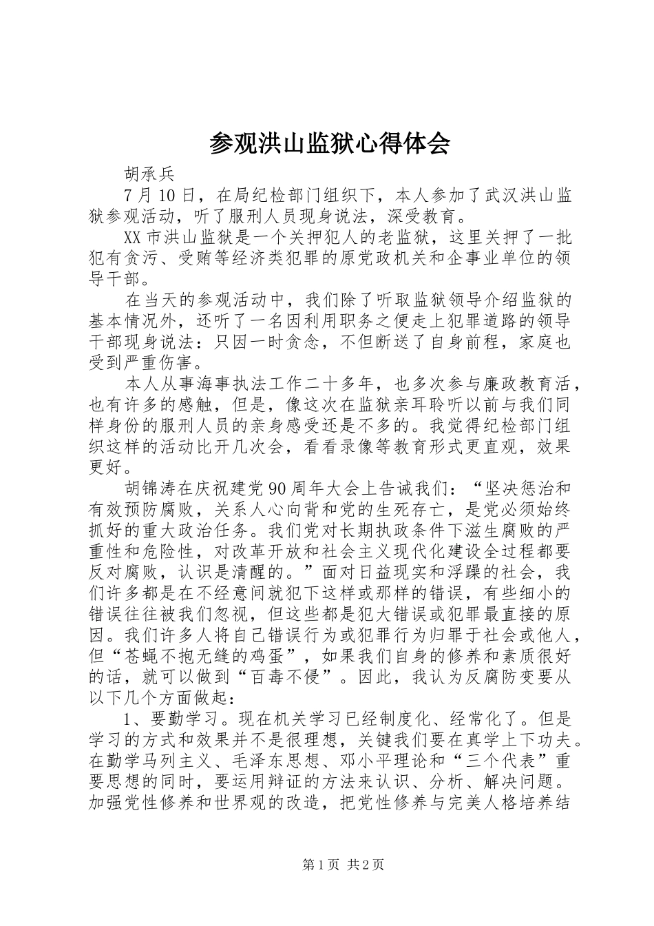 参观洪山监狱心得体会_第1页