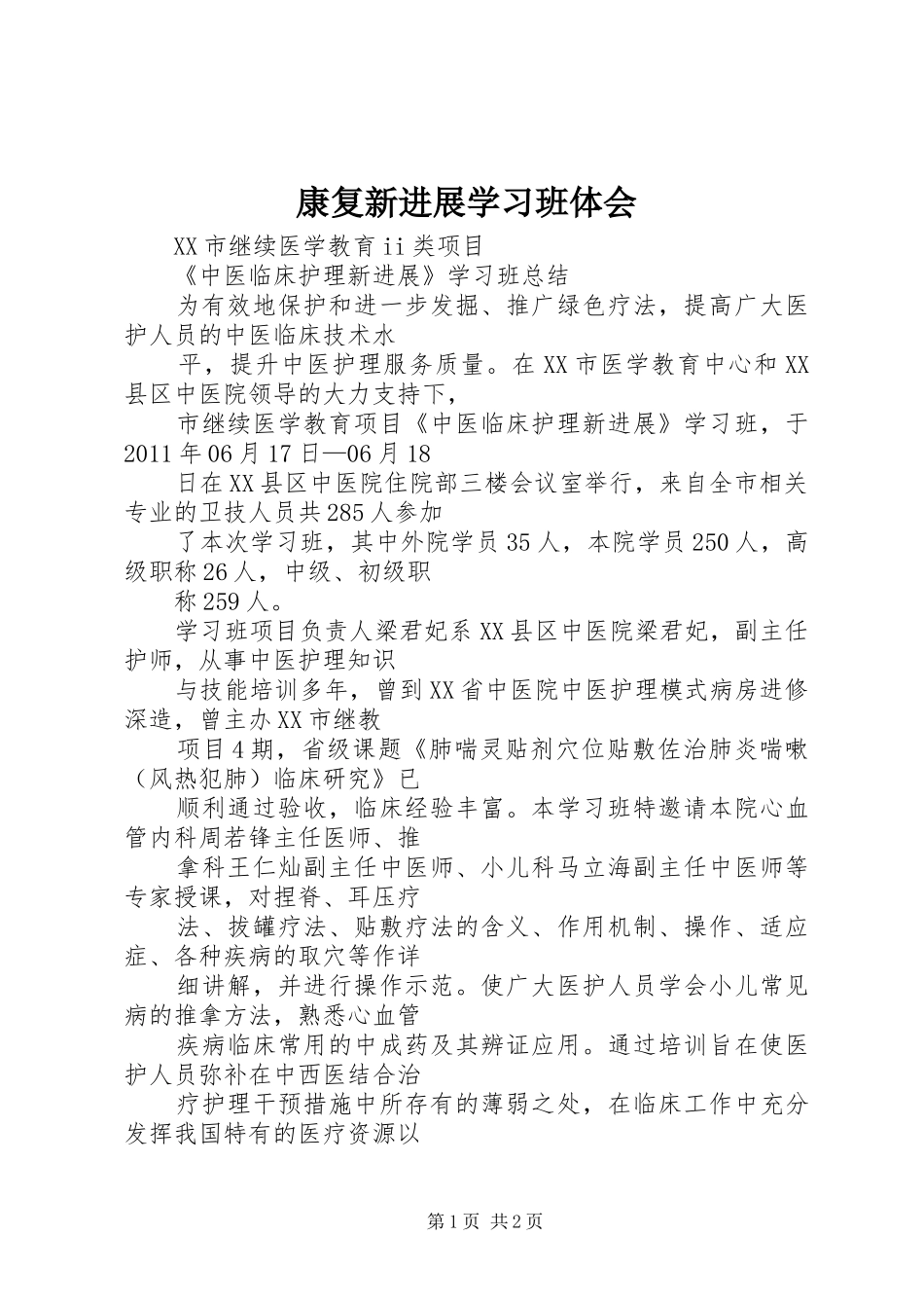 康复新进展学习班体会_第1页