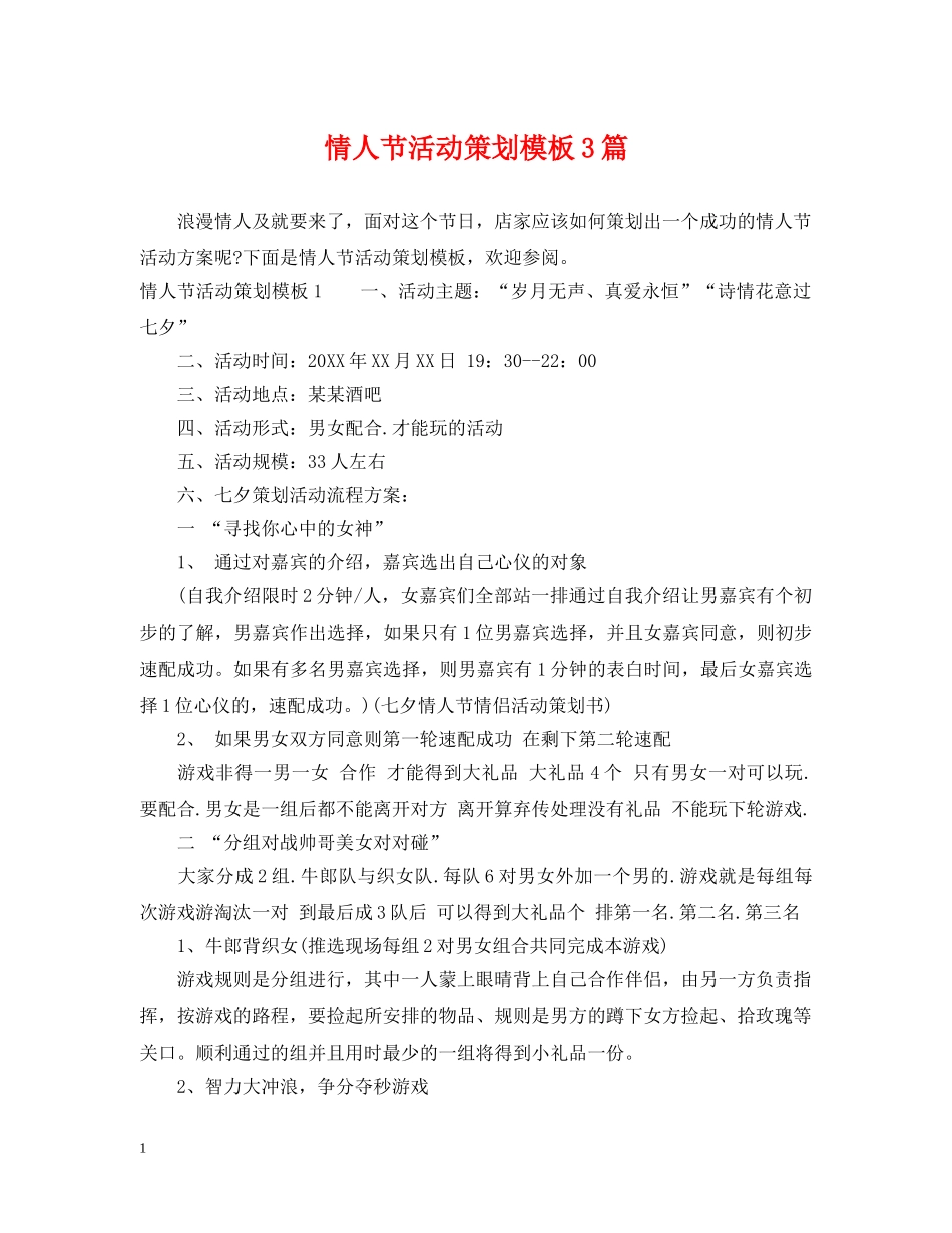 情人节活动策划模板3篇 _第1页