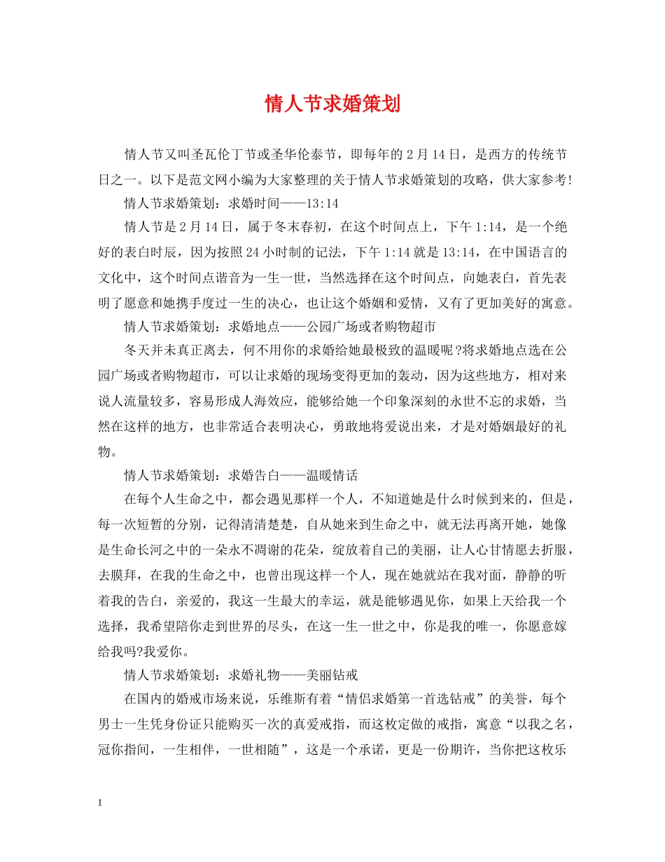 情人节求婚策划 _第1页