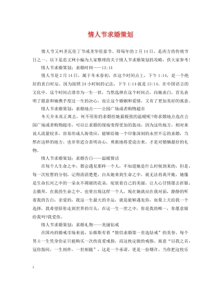 情人节求婚策划 