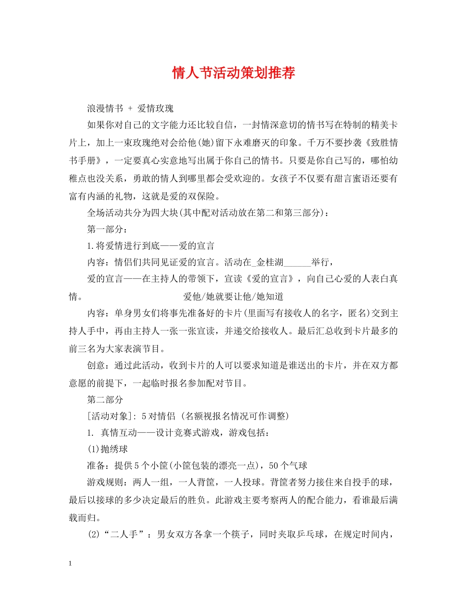 情人节活动策划推荐 _第1页