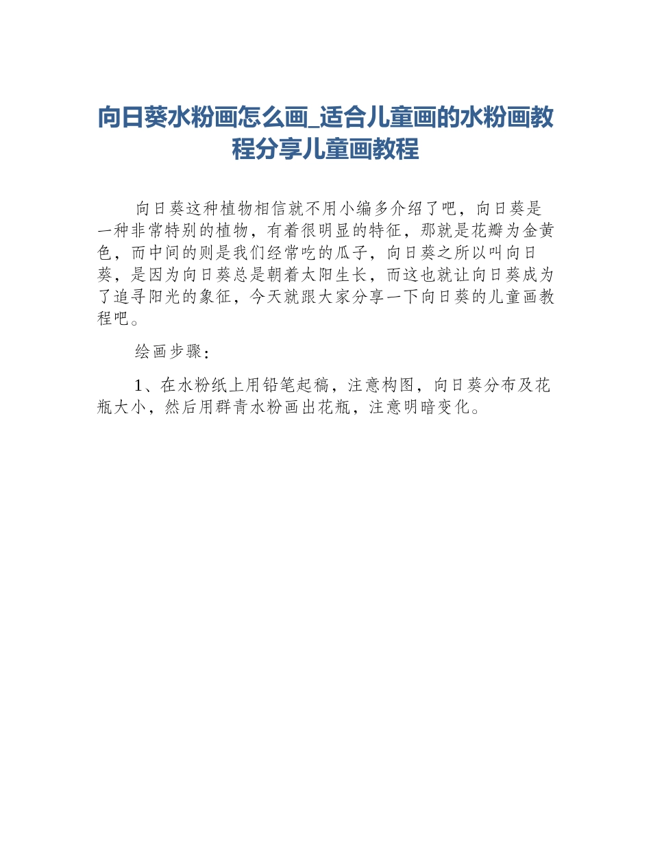 向日葵水粉画怎么画_适合儿童画的水粉画教程分享儿童画教程_第1页