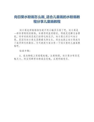 向日葵水粉画怎么画_适合儿童画的水粉画教程分享儿童画教程