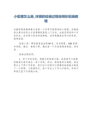 小狐狸怎么画_详细的绘画过程说明彩铅画教程