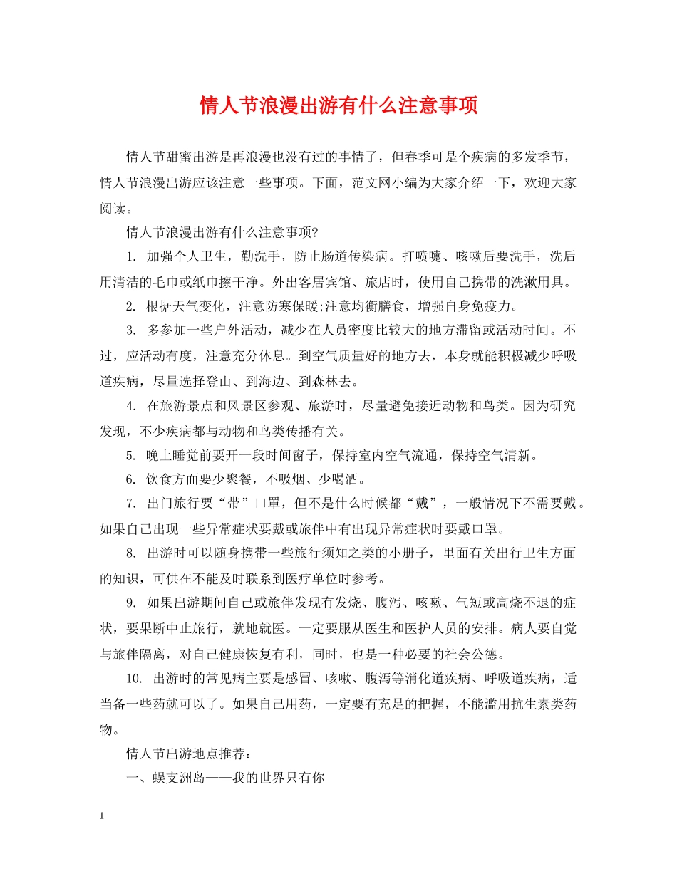 情人节浪漫出游有什么注意事项 _第1页
