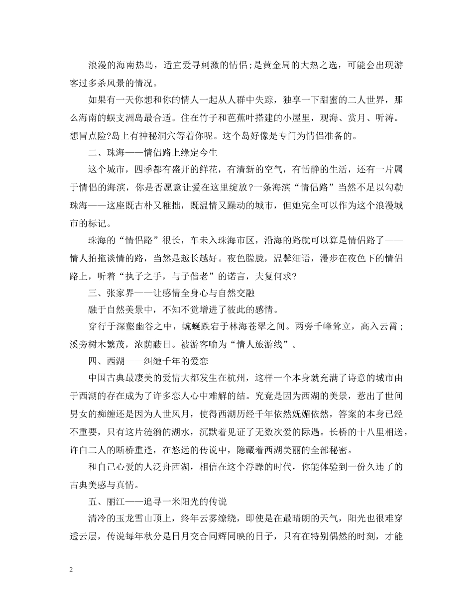 情人节浪漫出游有什么注意事项 _第2页