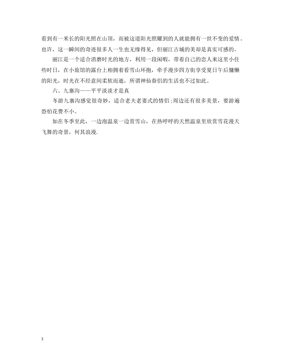 情人节浪漫出游有什么注意事项 _第3页