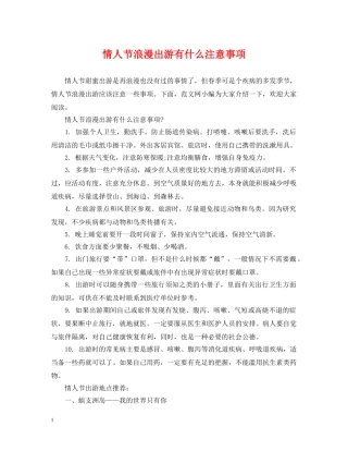 情人节浪漫出游有什么注意事项 