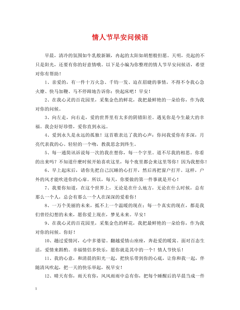 情人节早安问候语 _第1页