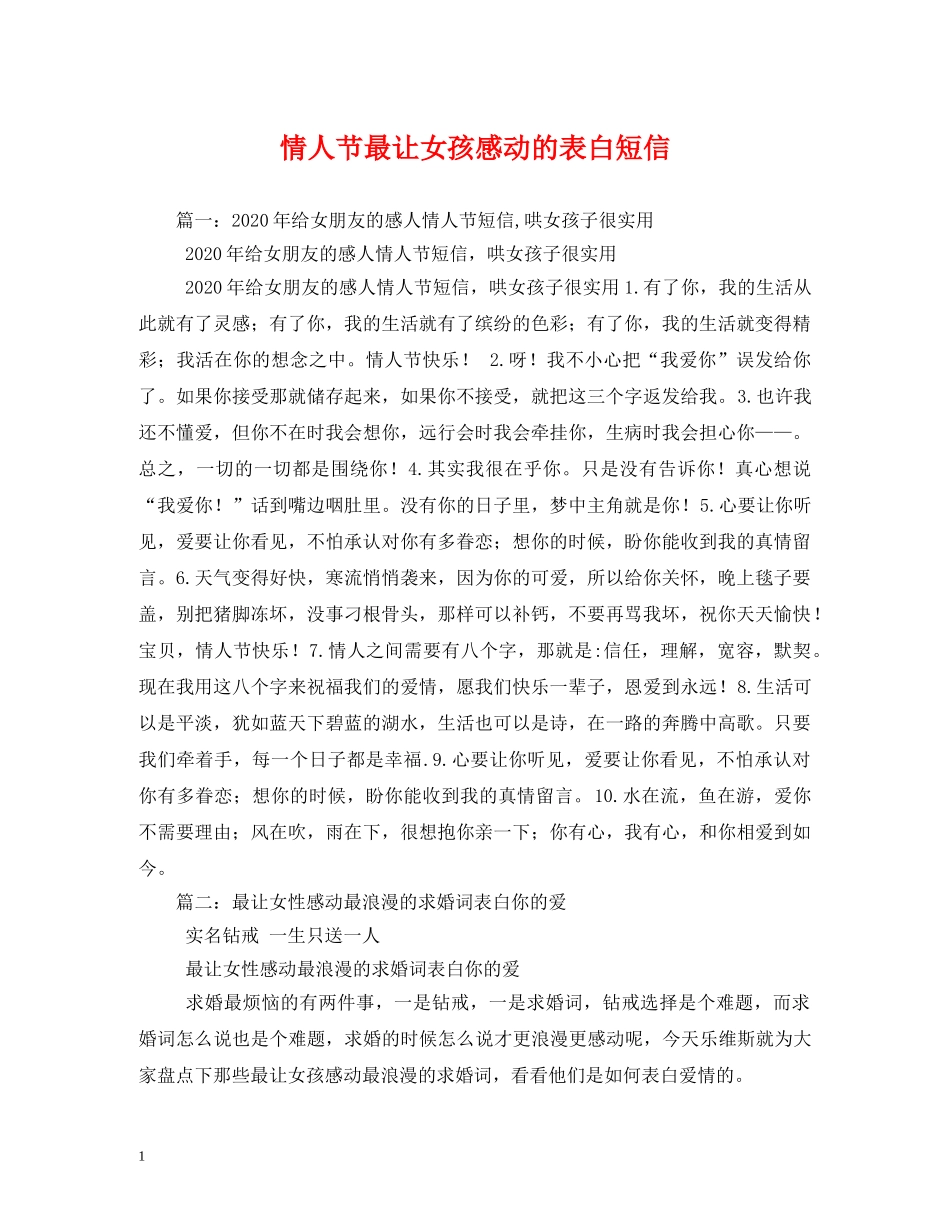情人节最让女孩感动的表白短信 _第1页