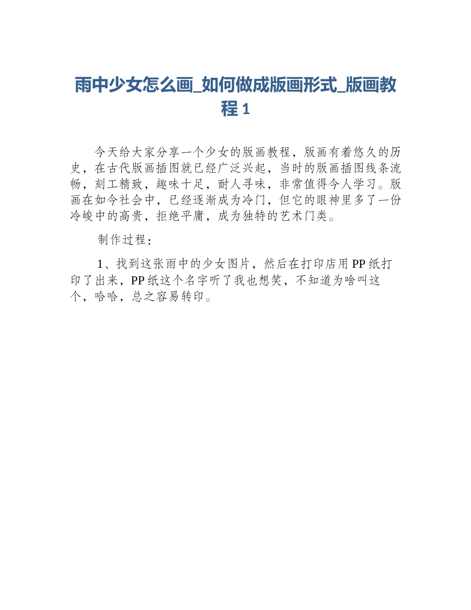 雨中少女怎么画_如何做成版画形式_版画教程1_第1页