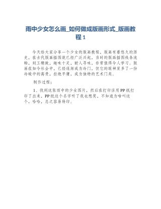 雨中少女怎么画_如何做成版画形式_版画教程1