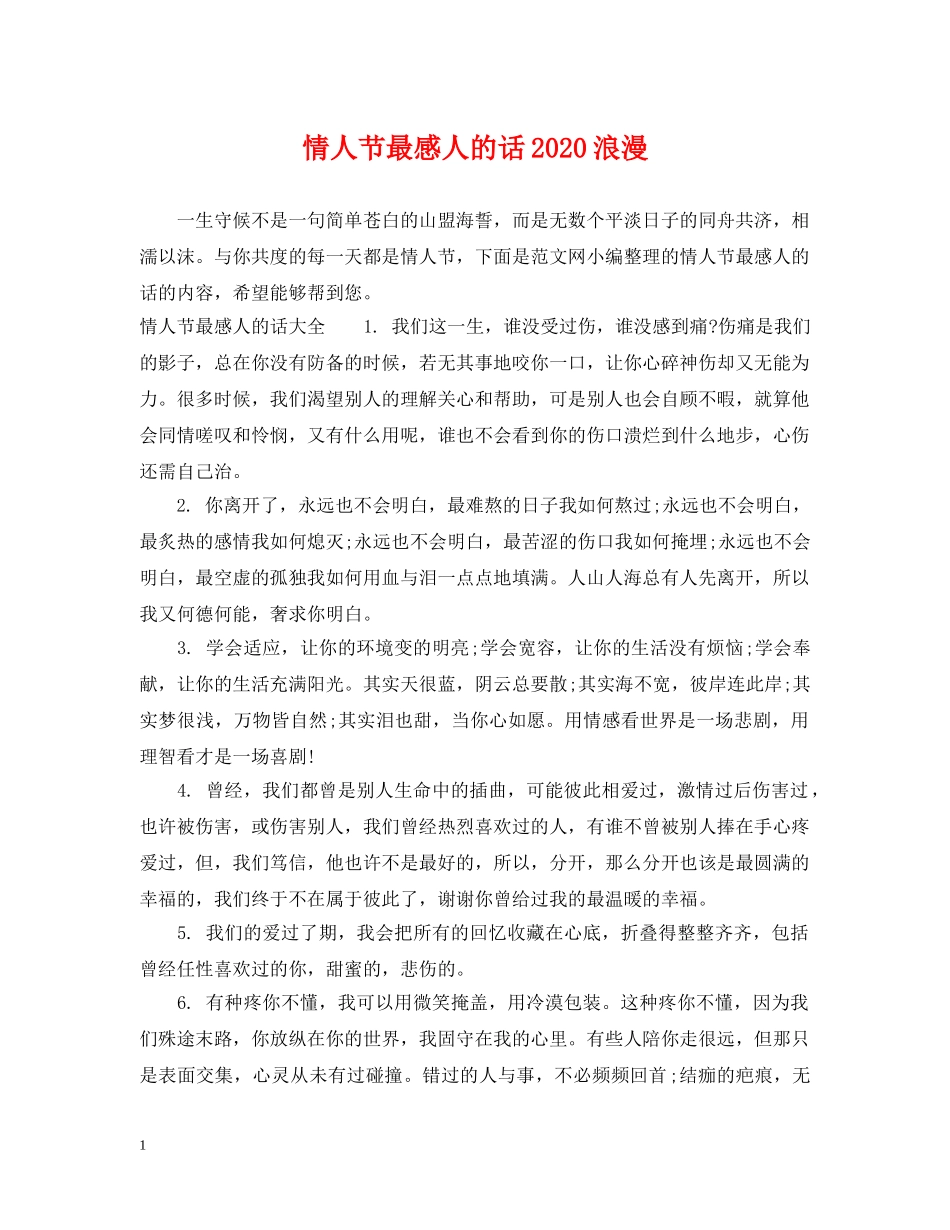 情人节最感人的话2024浪漫 _第1页