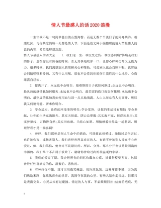 情人节最感人的话2024浪漫 