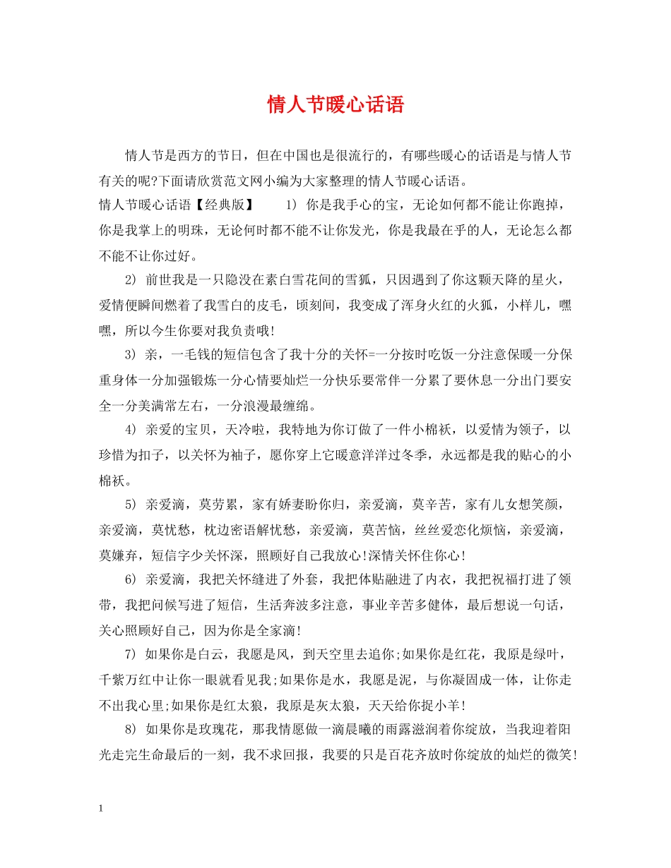 情人节暖心话语 _第1页