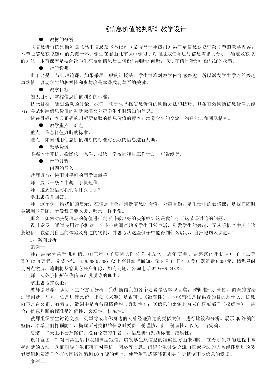 《信息价值的判断》教学设计_第1页