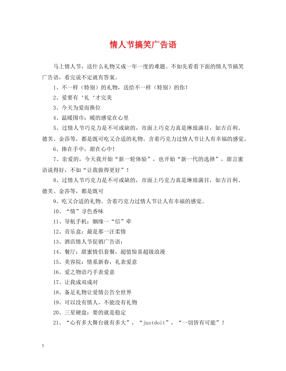 情人节搞笑广告语 _第1页