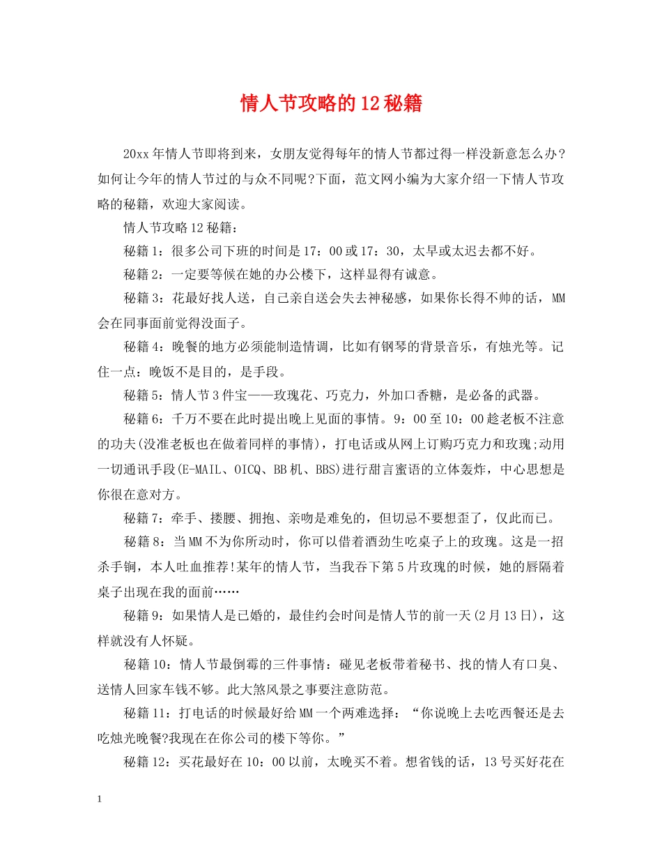 情人节攻略的12秘籍 _第1页