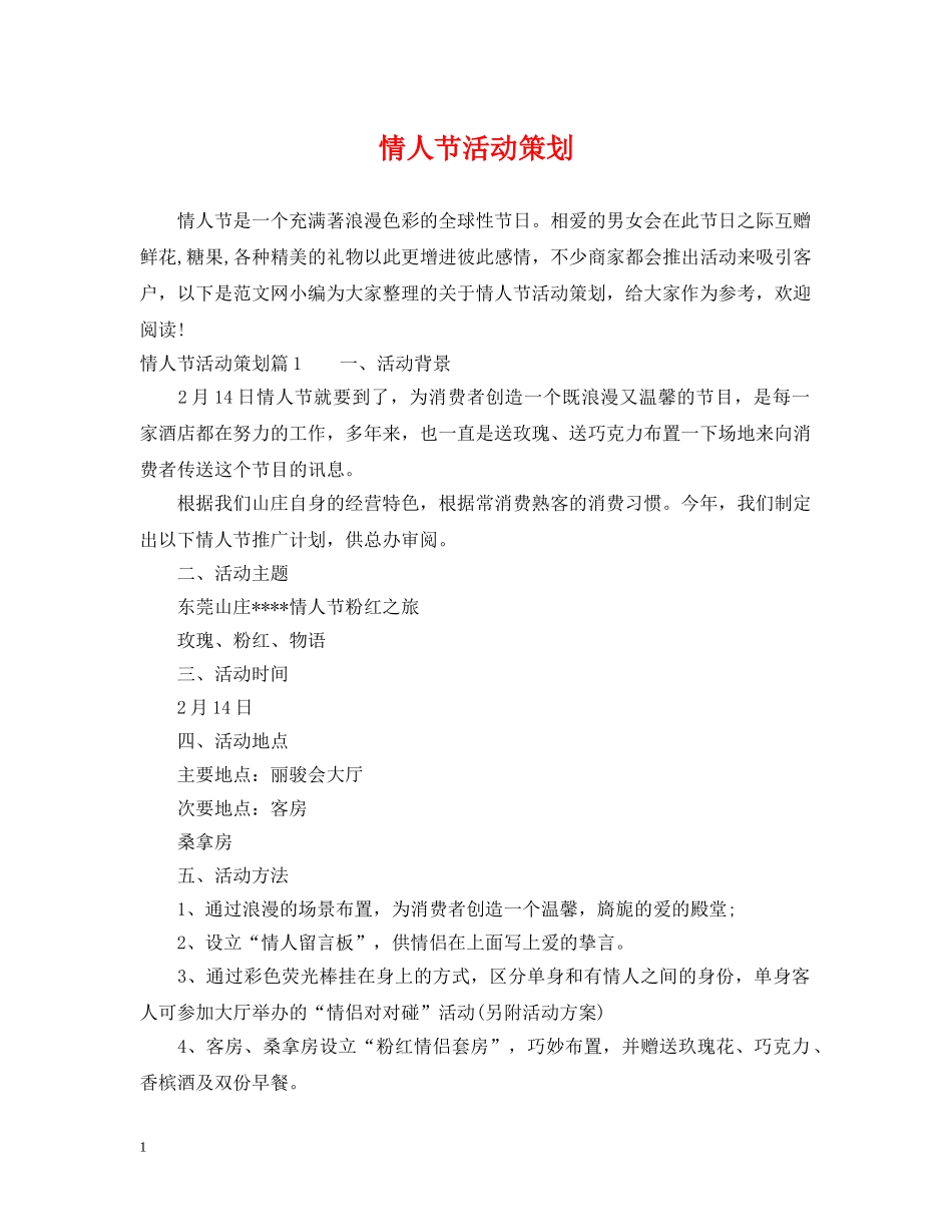 情人节活动策划 _第1页