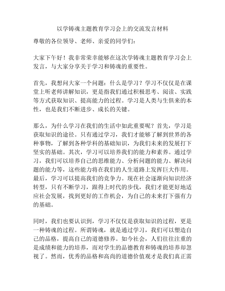 以学铸魂主题教育学习会上的交流发言材料 _第1页