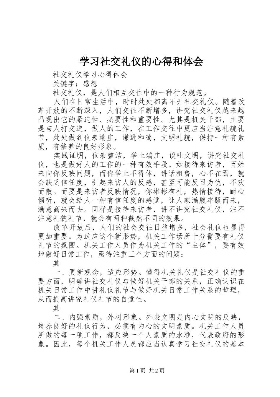 学习社交礼仪的心得和体会_第1页