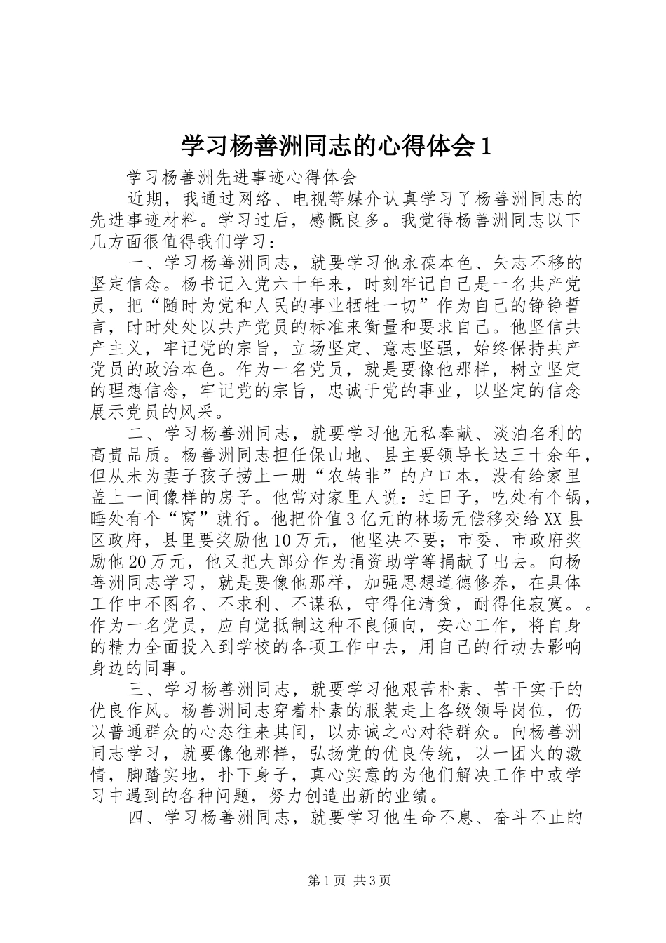 学习杨善洲同志的心得体会1_第1页