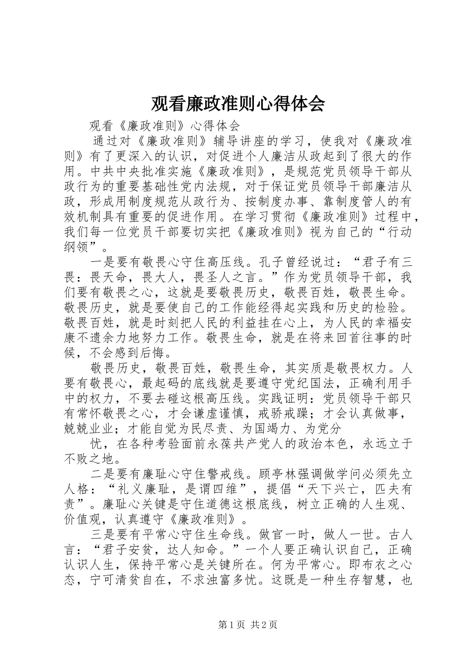 观看廉政准则心得体会_第1页