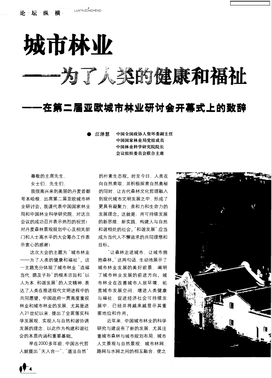 在第二届亚欧城市林业研讨会开幕式上的致辞 _第1页