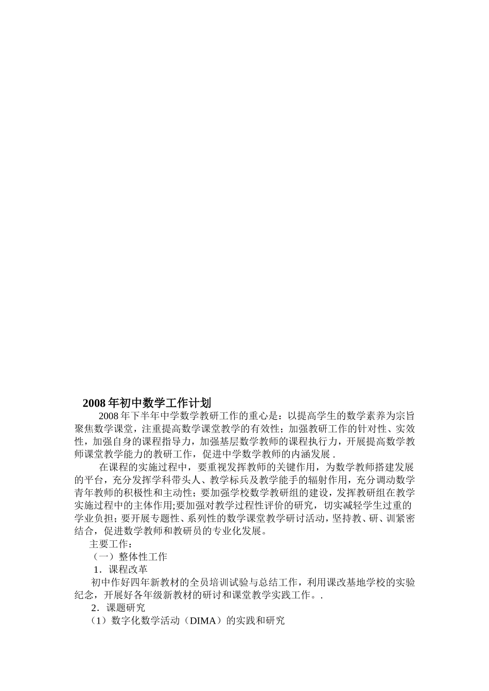 2008年(下)初中数学工作计划2008_第1页